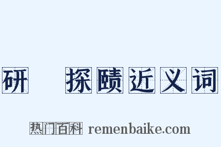 研幾探赜近义词是什么意思的图片